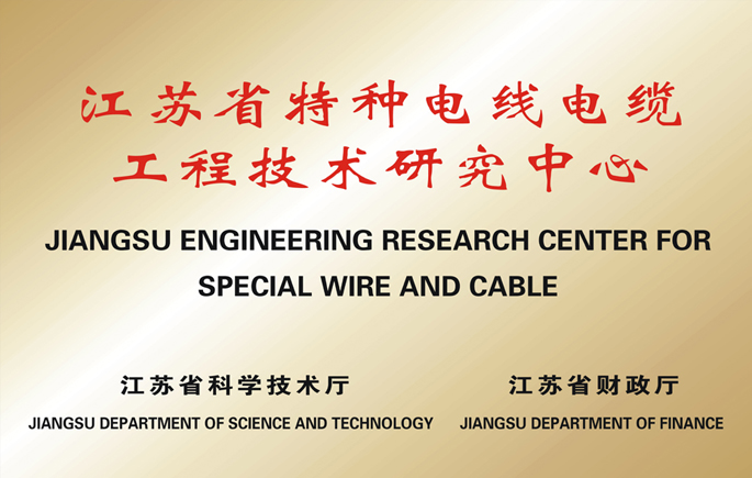 江苏省特种电线电缆工程手艺研究中央