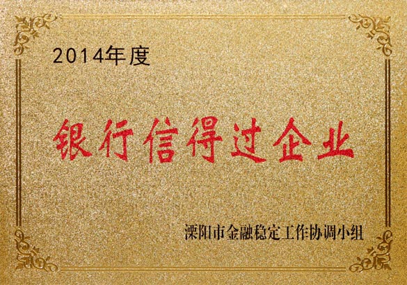 2015年9月10日，尊龙凯时电缆被溧阳市金融稳固事情协调小组评为“2014年度银行信得过企业”