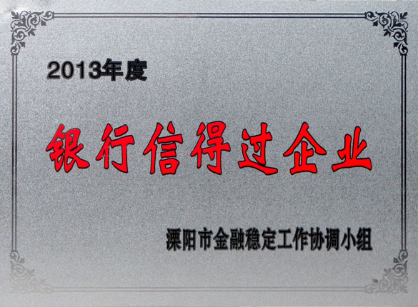 9月24日，尊龙凯时集团荣获2013年“银行信得过企业”称呼