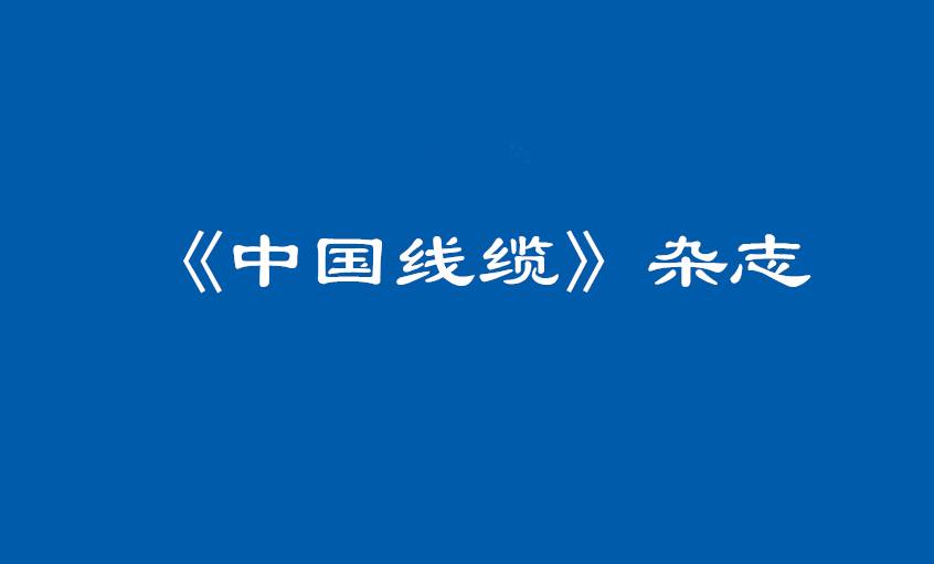 《中国线缆》：大道至简  揭秘尊龙凯时治理之道