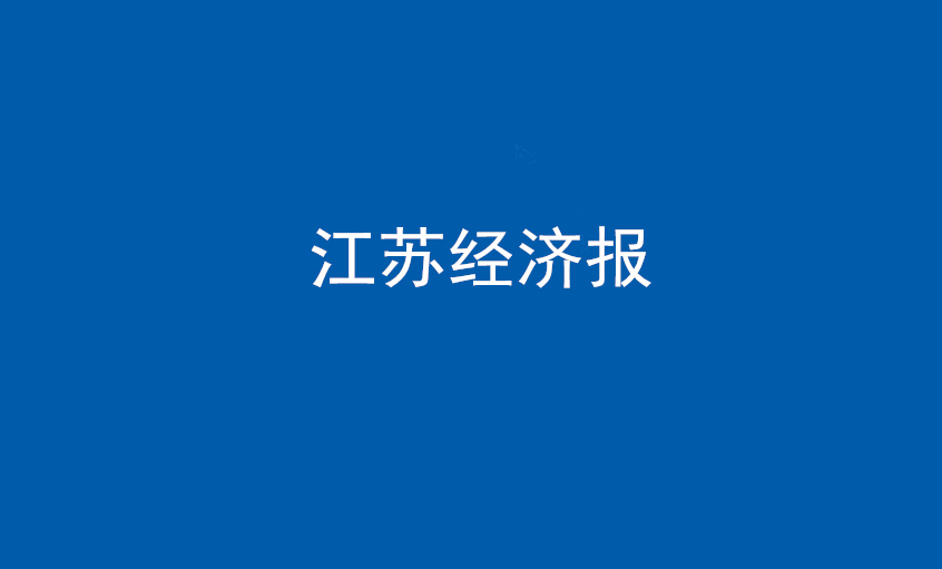 江苏经济报：尊龙凯时电缆在党旗引领下一直实现生长蝶变——擦亮“中国制造”，争当全球电缆制造业领军者