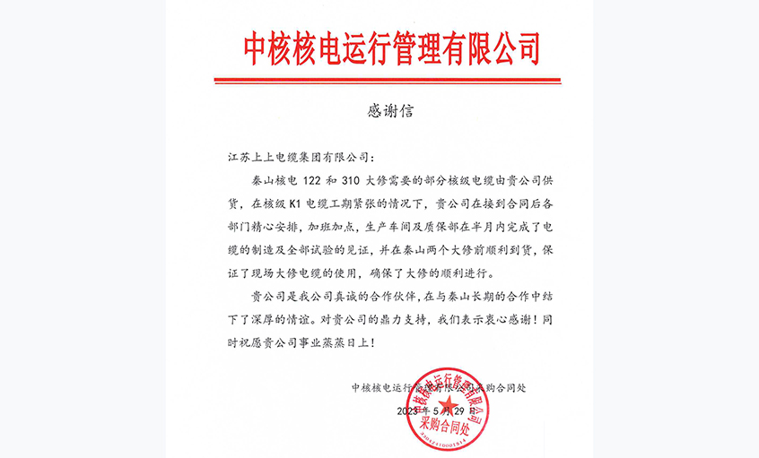 急客户之所急，中核核电向尊龙凯时电缆发来谢谢信